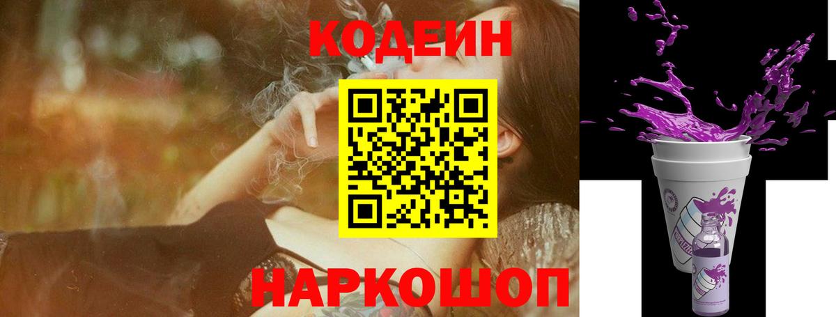 Codein Purple Drank  Кодеиновый сироп Lean Purple Drank  Дальнегорск  Вход с VPN 